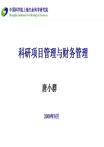 科研项目管理与财务管理