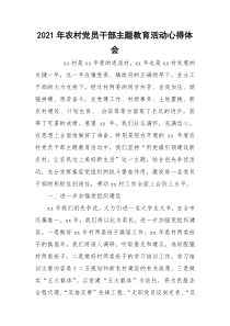2021年农村党员干部主题教育活动心得体会