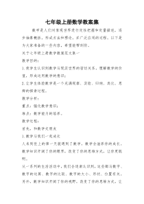 2021年七年级上册数学教案集