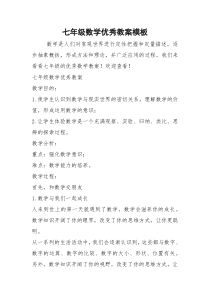 2021年七年级数学优秀教案模板