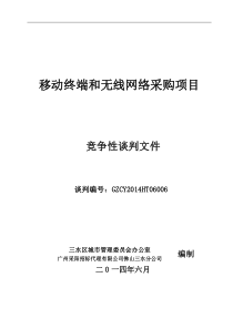 移动终端和无线网络采购项目