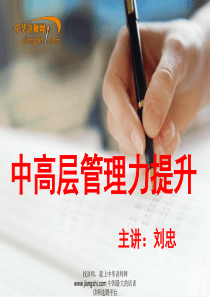 刘忠-中高层管理力提升-【中华讲师网】