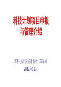 科技计划项目申报与管理介绍(省计划处)