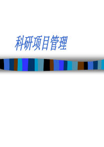 科研项目管理(1)