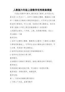 2021年人教版六年级上册数学优秀教案模板