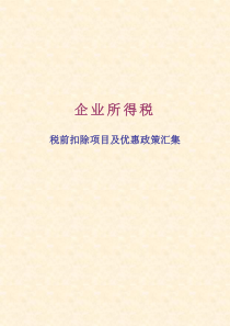 税前扣除项目及优惠政策汇集