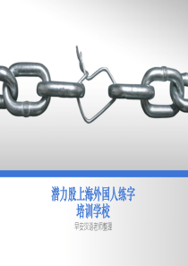 潜力股上海外国人练字培训学校
