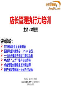 林慧熙：店长管理执行力培训-中华讲师网