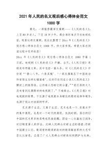 2021年人民的名义观后感心得体会范文1000字