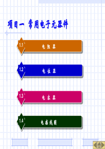 第1章常用电子元器件