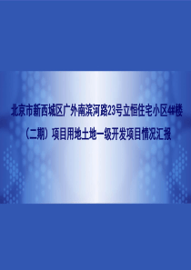 立恒住宅小区4楼二期项目一级开发成本汇报