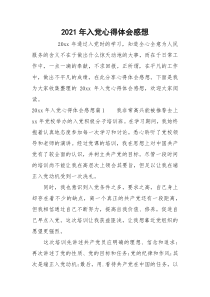 2021年入党心得体会感想