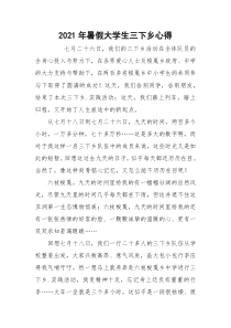 2021年暑假大学生三下乡心得