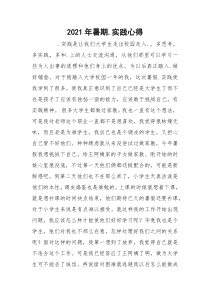 2021年暑期.实践心得_2