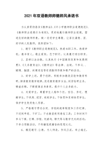 2021年双语教师师德师风承诺书