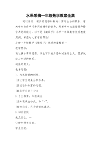 2021年水果采摘一年级数学教案全集