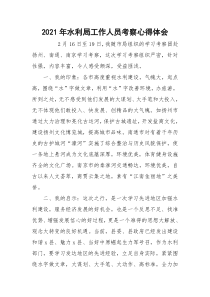 2021年水利局工作人员考察心得体会