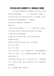 2021年四年级北师大版数学书二教案设计模板