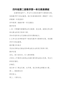 2021年四年级第二册数学第一单元教案模板