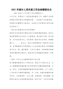 2021年统计人员年度工作总结模型论文
