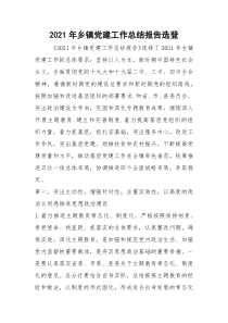 2021年乡镇党建工作总结报告选登