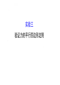 2016版《全程复习方略》高考物理(全国通用)总复习配套课件：实验三-验证力的平行四边形定则