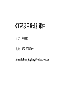 第1章 工程项目管理概论