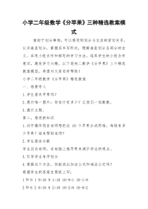 2021年小学二年级数学《分苹果》三种精选教案模式