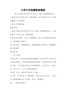 2021年小学六年级圈教案模板