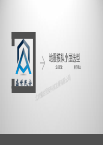 地震模拟小屋选型