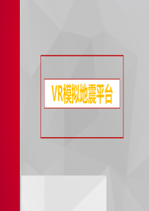 VR模拟地震平台