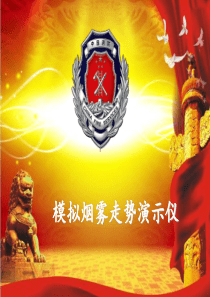 模拟烟雾走势演示仪