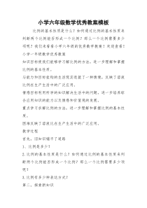 2021年小学六年级数学优秀教案模板