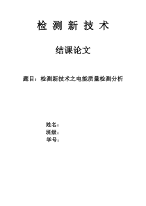 检测新技术论文