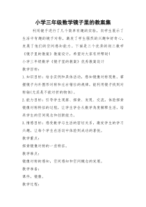 2021年小学三年级数学镜子里的教案集