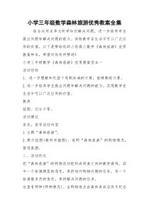 2021年小学三年级数学森林旅游优秀教案全集