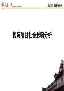 第14组投资项目社会影响分析