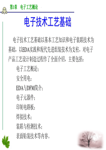 第1章电子工艺概论1(第一次课11、03、01)