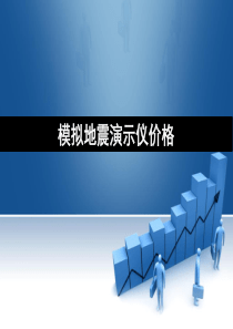 模拟地震演示仪价格