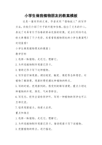 2021年小学生做我植物朋友的教案模板