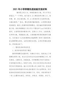 2021年小学师德先进经验交流材料