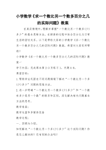 2021年小学数学《求一个数比另一个数多百分之几的实际问题》教案