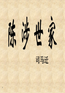 《陈涉世家》(全)解析