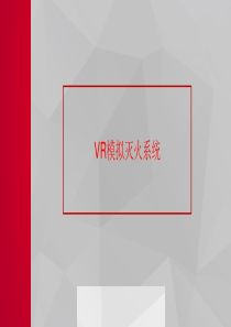 VR模拟灭火系统