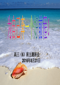 高三第一次班会展望未来明确目标