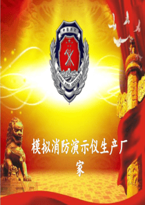 模拟消防演示仪生产厂家