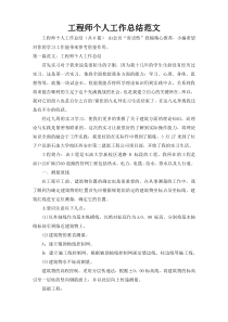 工程师个人工作总结范文