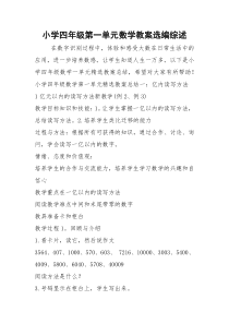 2021年小学四年级第一单元数学教案选编综述