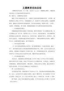 主题教育活动总结_1