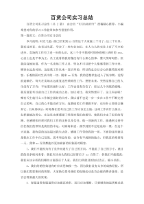 百货公司实习总结